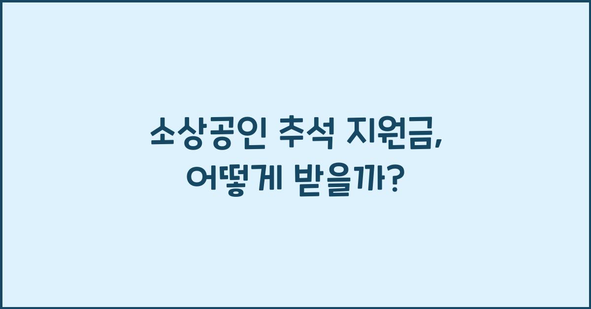 소상공인 추석 지원금