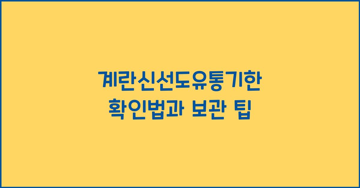 계란신선도유통기한