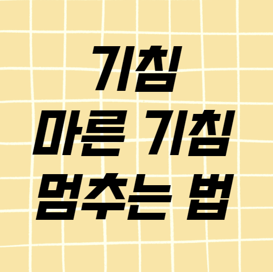 기침 멈추는 법