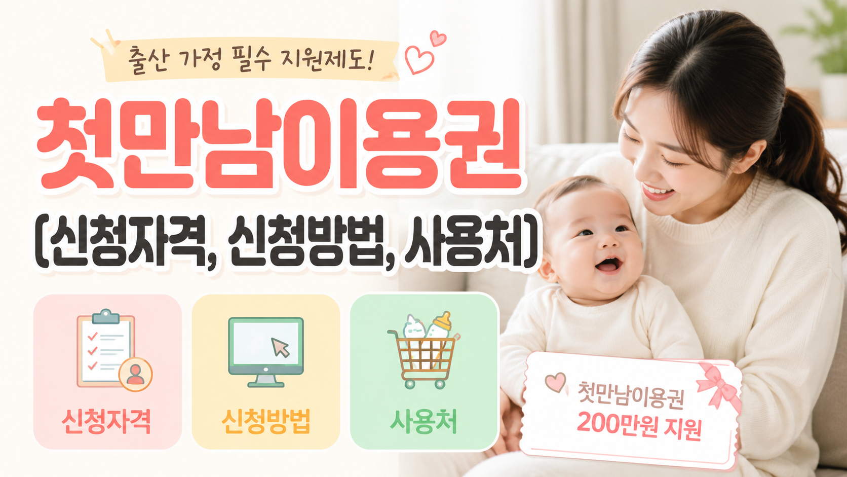 첫만남이용권 (신청자격, 신청방법, 사용처)