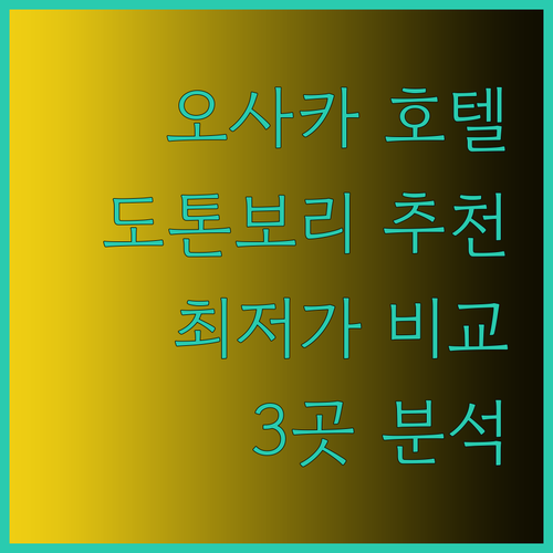 오사카 도톤보리 호텔 추천 3곳 비교
