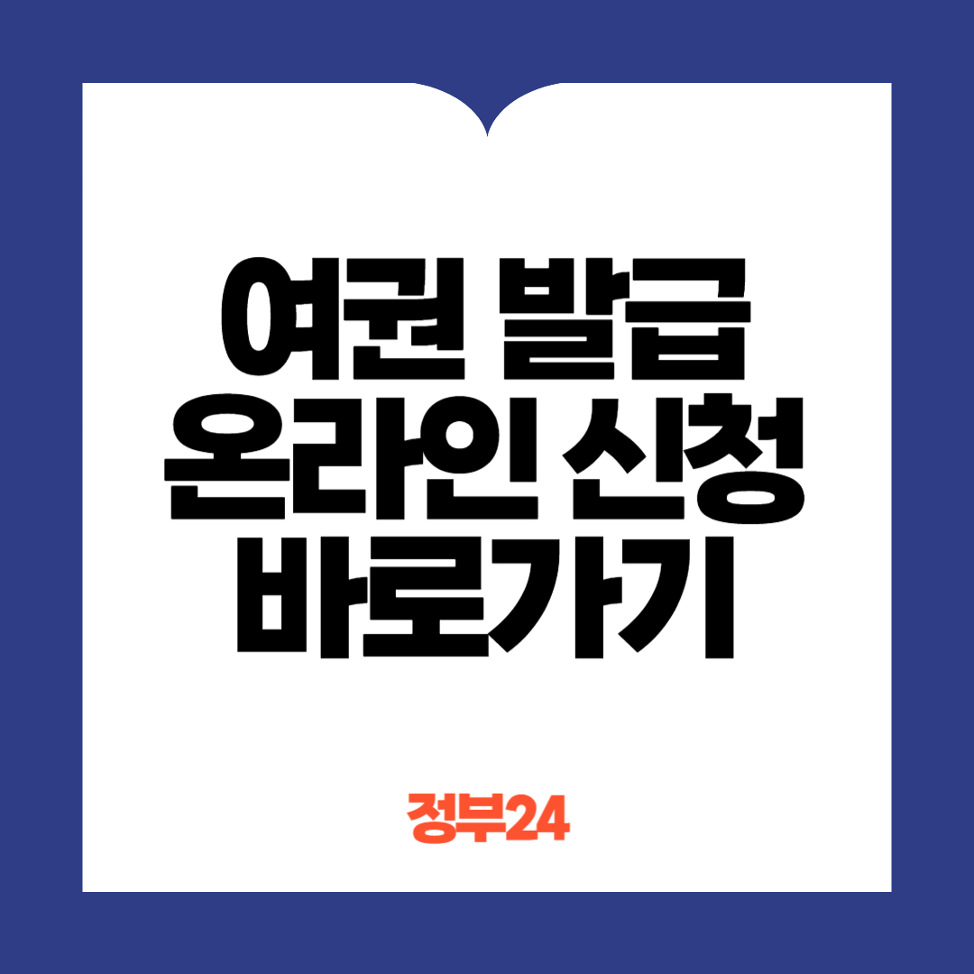 여권 온라인 신청 바로가기