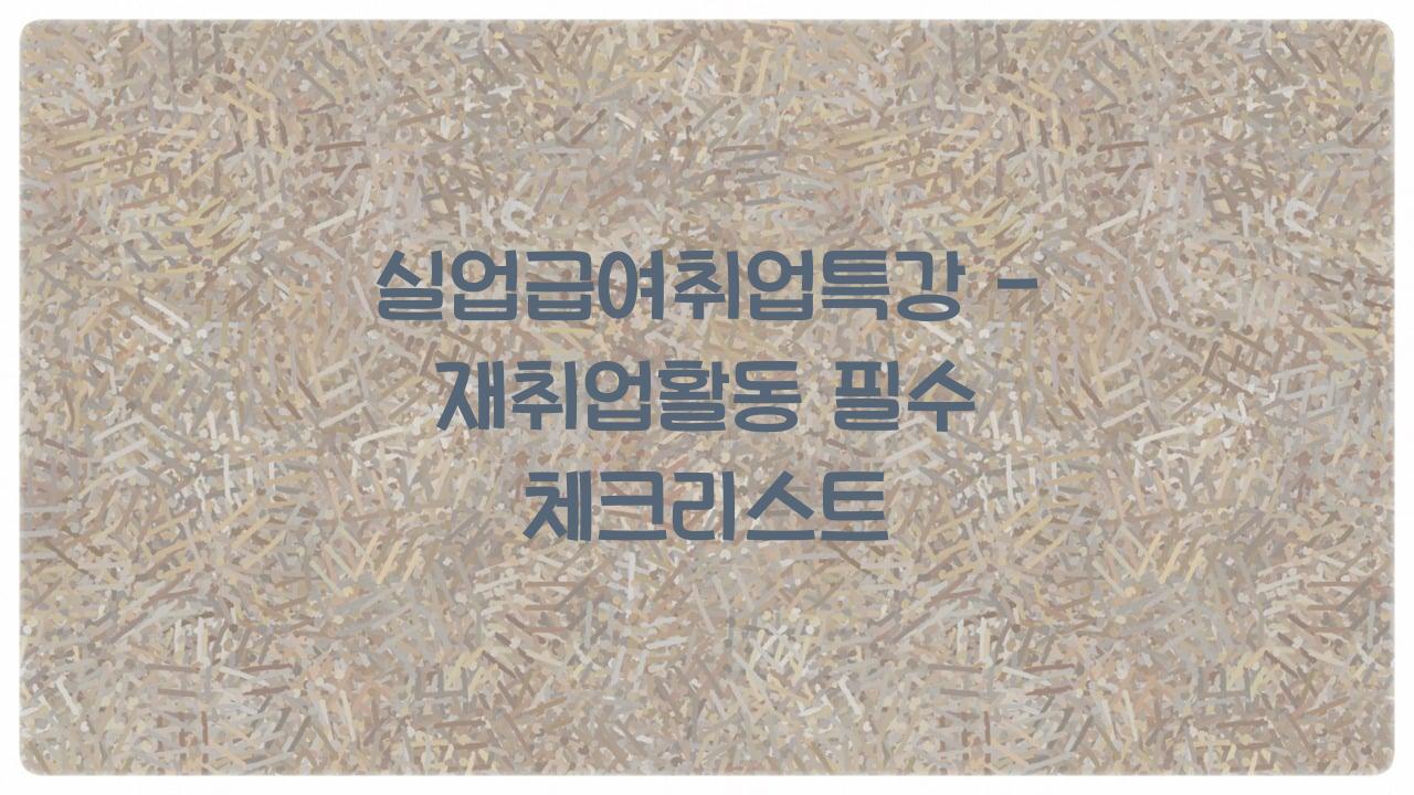 실업급여취업특강