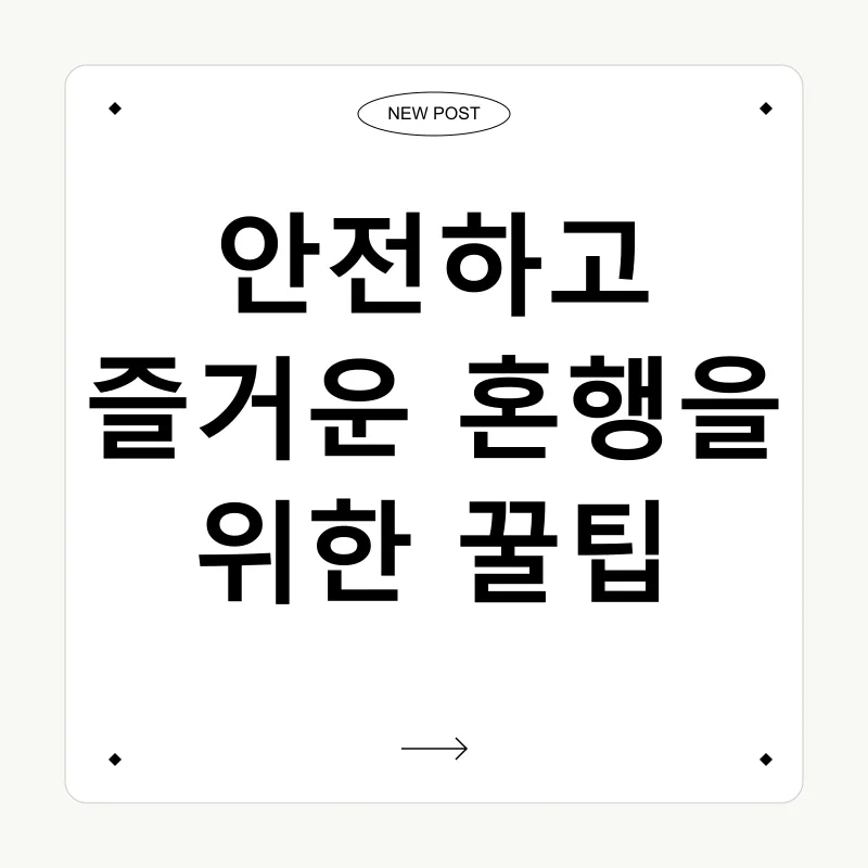 혼행의_즐거움_3