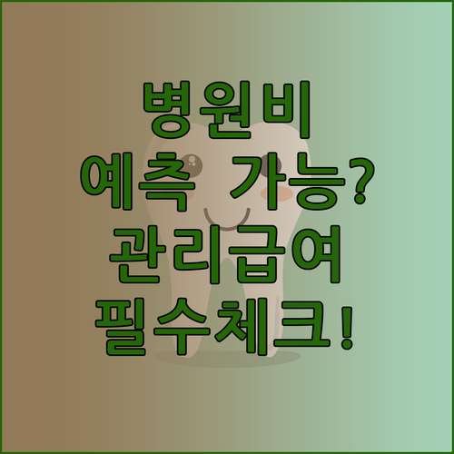 비급여 진료비 예측 가능성 높이는 관..