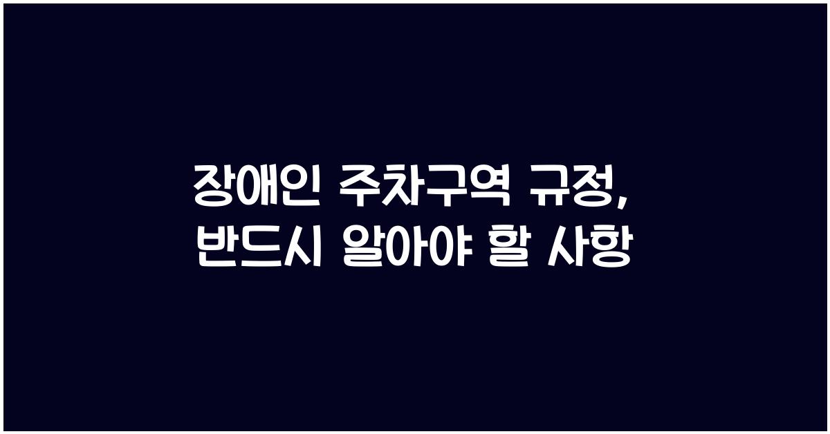 장애인 주차구역 규정