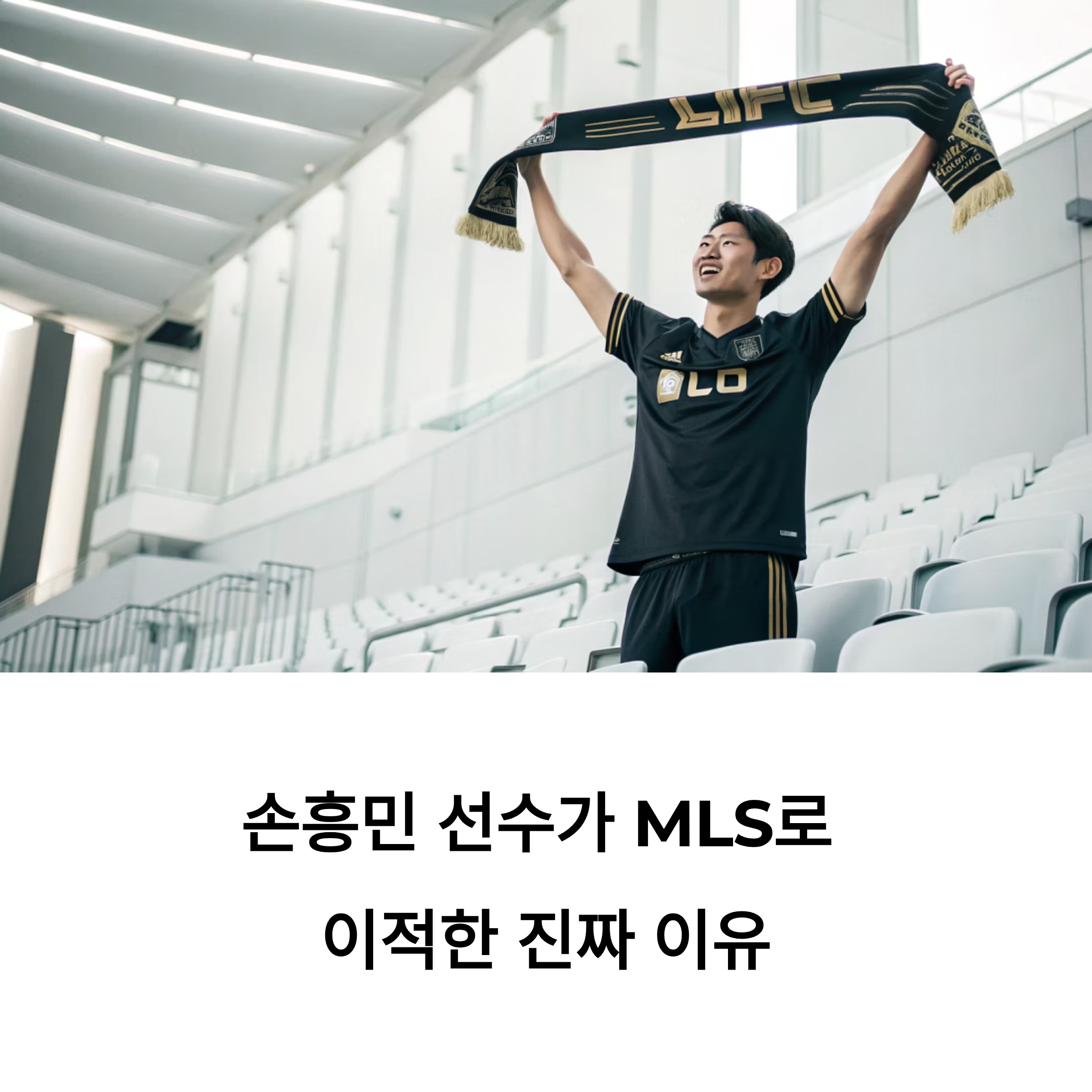 손흥민이 MLS로 이적한 충격적인 이유 3가지: 월드컵, 역대급 연봉의 비밀