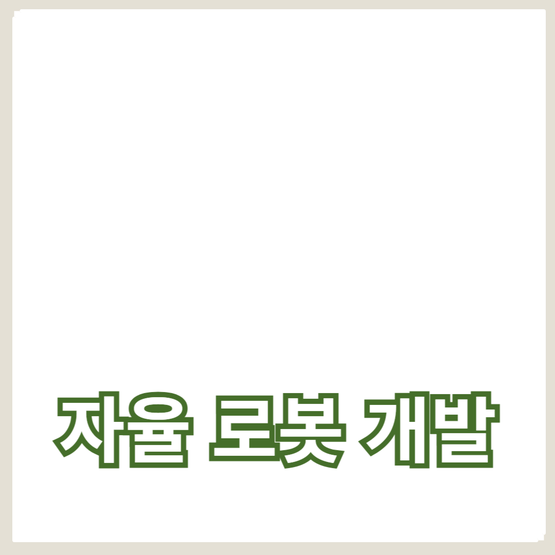 로봇 공학에서의 자율 로봇 개발