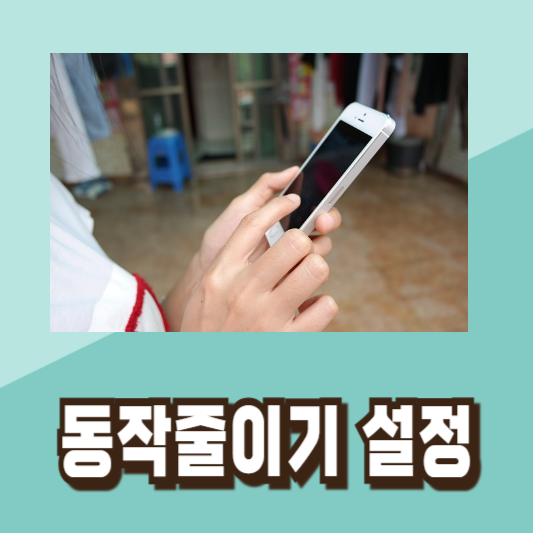 느려진 아이폰 빠르게 만드는 방법