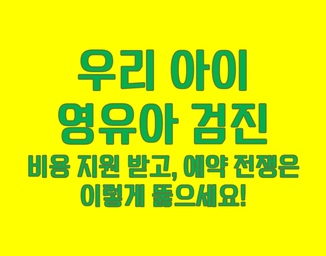 「우리 아이 영유아 검진」 예약 전쟁, 이렇게 뚫으세요!