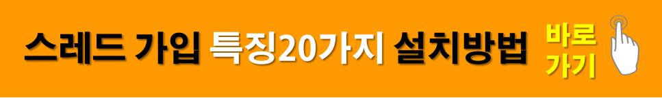 스레드 가입 특징 20가지 설치방법 바로가기