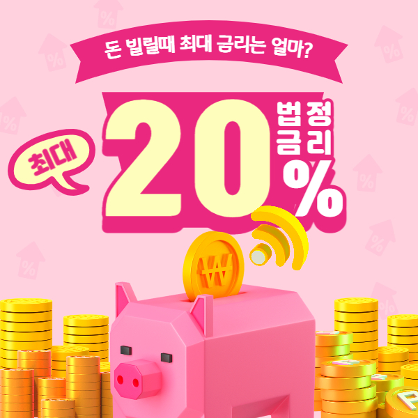 법정 최고금리 썸네일