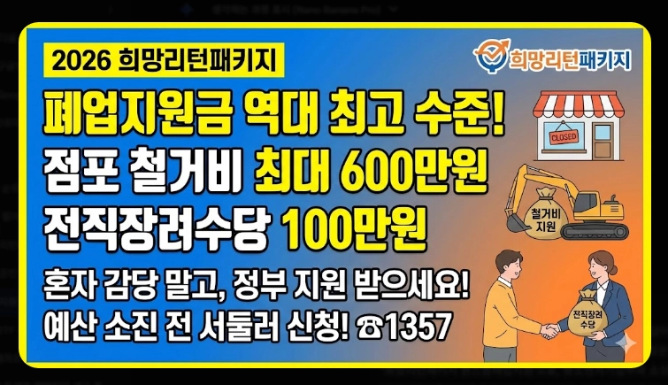 폐업지원금 신청 가이드 [2026 최신] 자격 조건 및 필요 서류 5가지 총정리