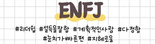 ENFJ 특징