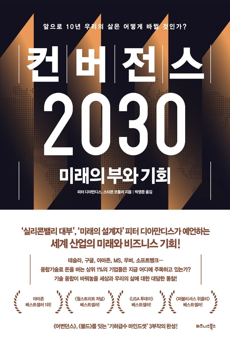 컨버전스 2030