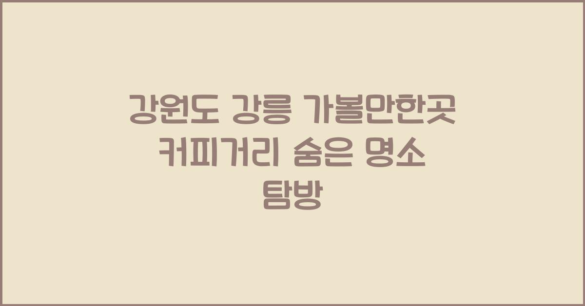 강원도 강릉 가볼만한곳 커피거리