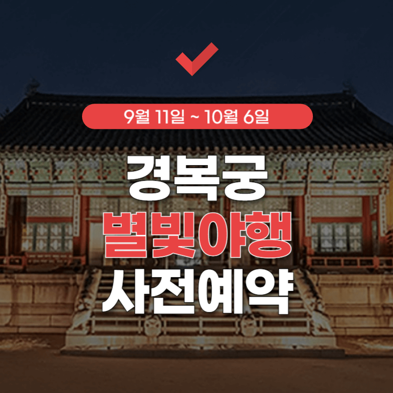 2024-경복궁-별빛야행-예매-썸네일