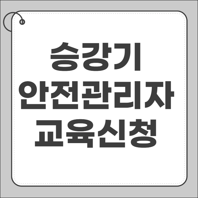 승강기 안전관리자 교육