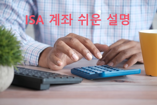 ISA 계좌 쉬운 설명
