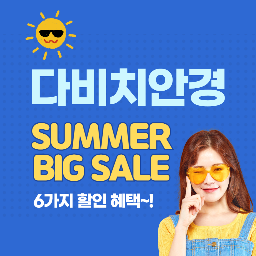 다비치안경 6월 여름 할인 행사, 방문예약으로 편리하게~!