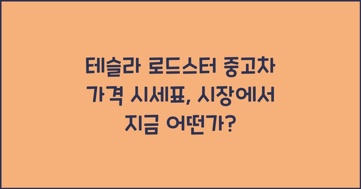 테슬라 로드스터 중고차 가격 시세표