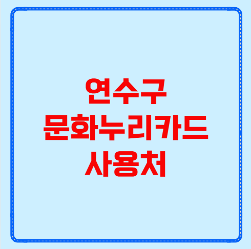 연수구 문화누리카드 사용처