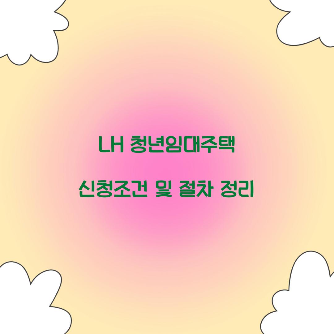 LH 청년임대주택