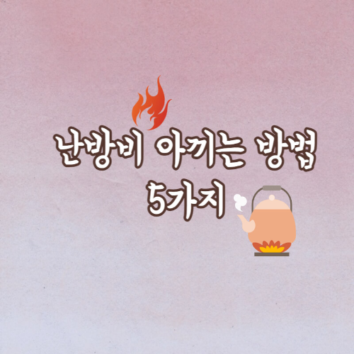 난방비 아끼는 절약방법