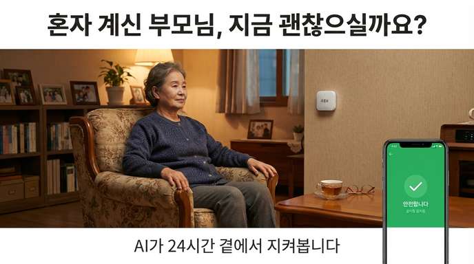 AI 독거노인 모니터링