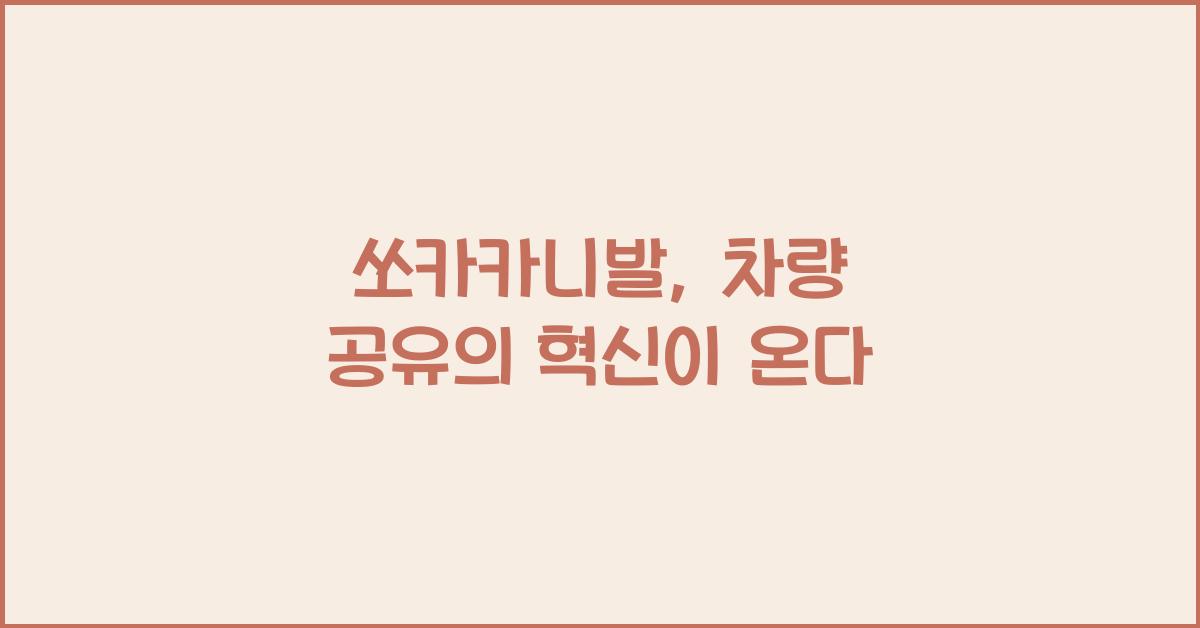 쏘카카니발
