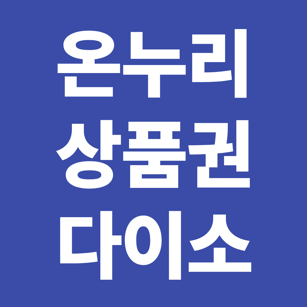 온누리상품권 다이소 사용 가능 여부 ❘ 결제 가능한 매장 기준 정리