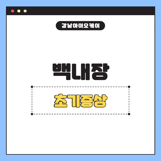 백내장-초기증상-원인-수술