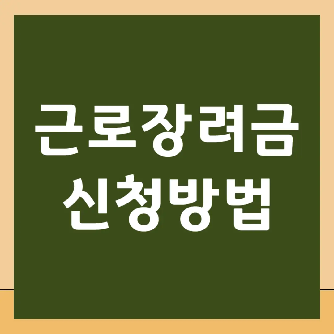 근로장려금 신청 방법