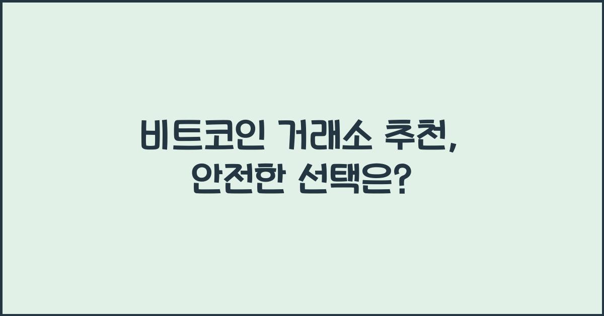 비트코인 거래소 추천
