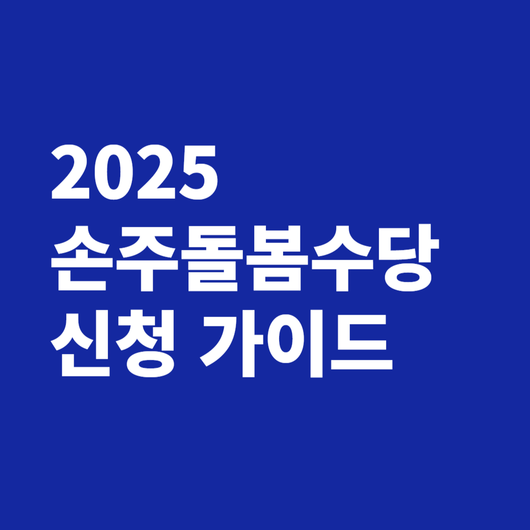 2025 손주돌봄수당 신청 가이드
