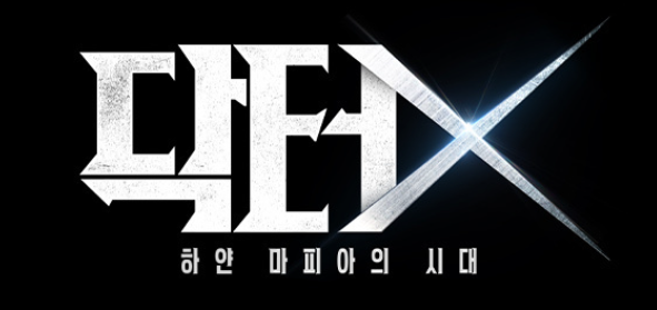 🧑⚕️닥터X 등장인물, 원작, 하얀마피아, 일드 완벽 가이드!!