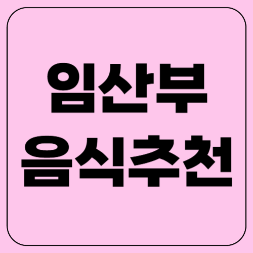 임산부에게 좋은 음식 10가지! 건강한 임신을 위한 추천 식품