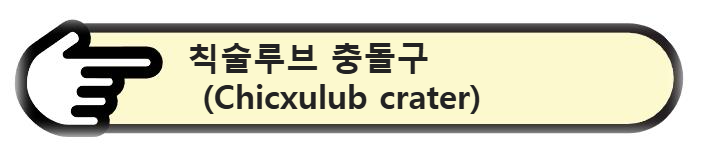 칙술루브(Chicxulub) 충돌구 알아보기