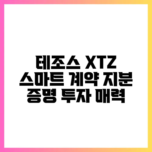 테조스 XTZ 스마트 계약 지분 증명 투자 매력
