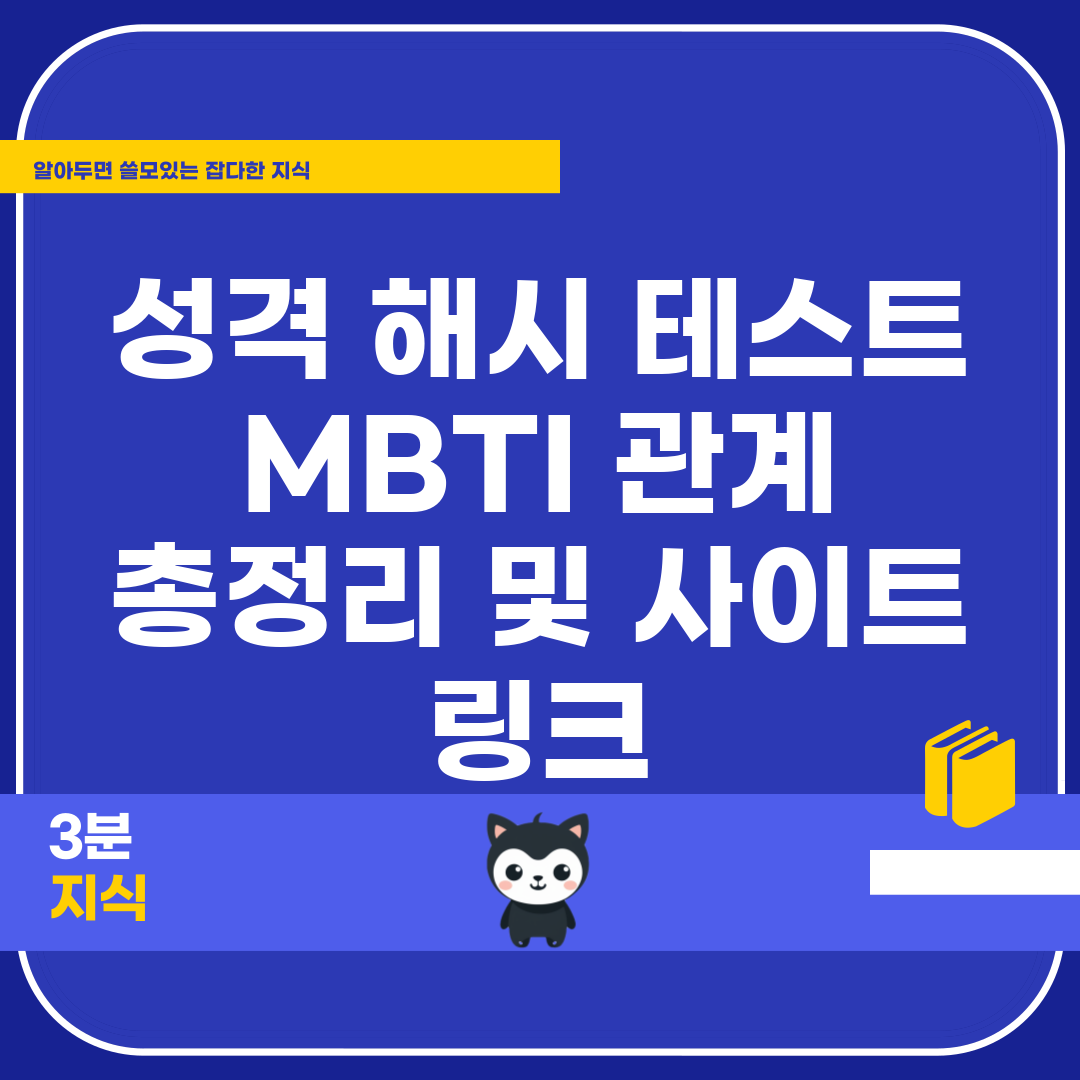 성격 해시 테스트 MBTI 관계 총정리 및 사이트 링크