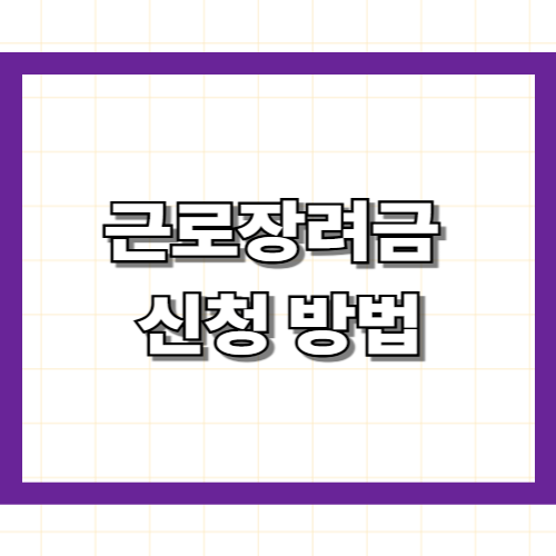 근로장려금 신청 방법