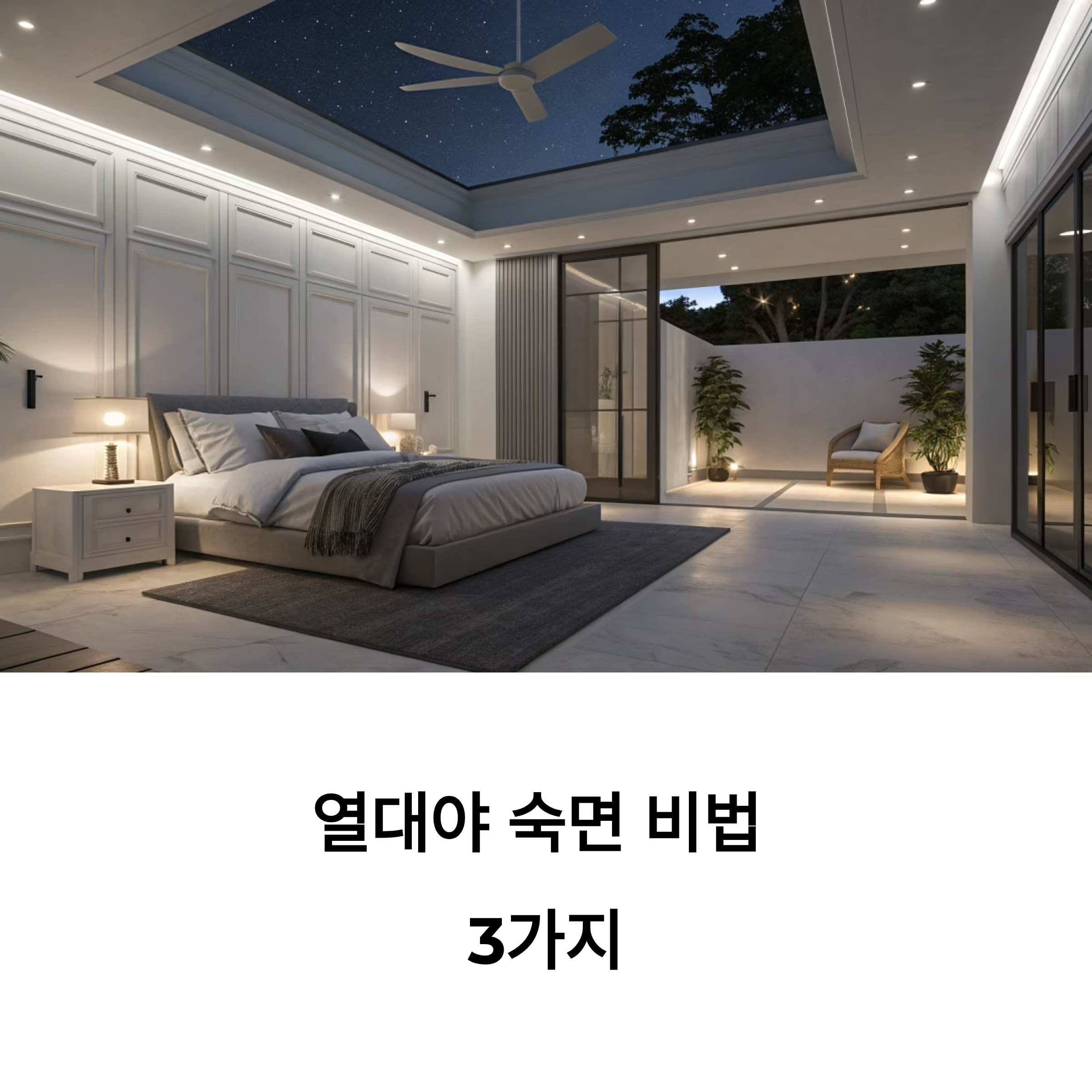 열대야 숙면 꿀팁 3가지 - 밤새 뒤척이는 당신을 위한 해결책