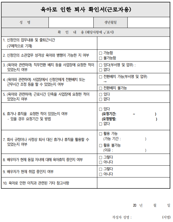 육아로-인한-퇴사-확인서 (근로자용)