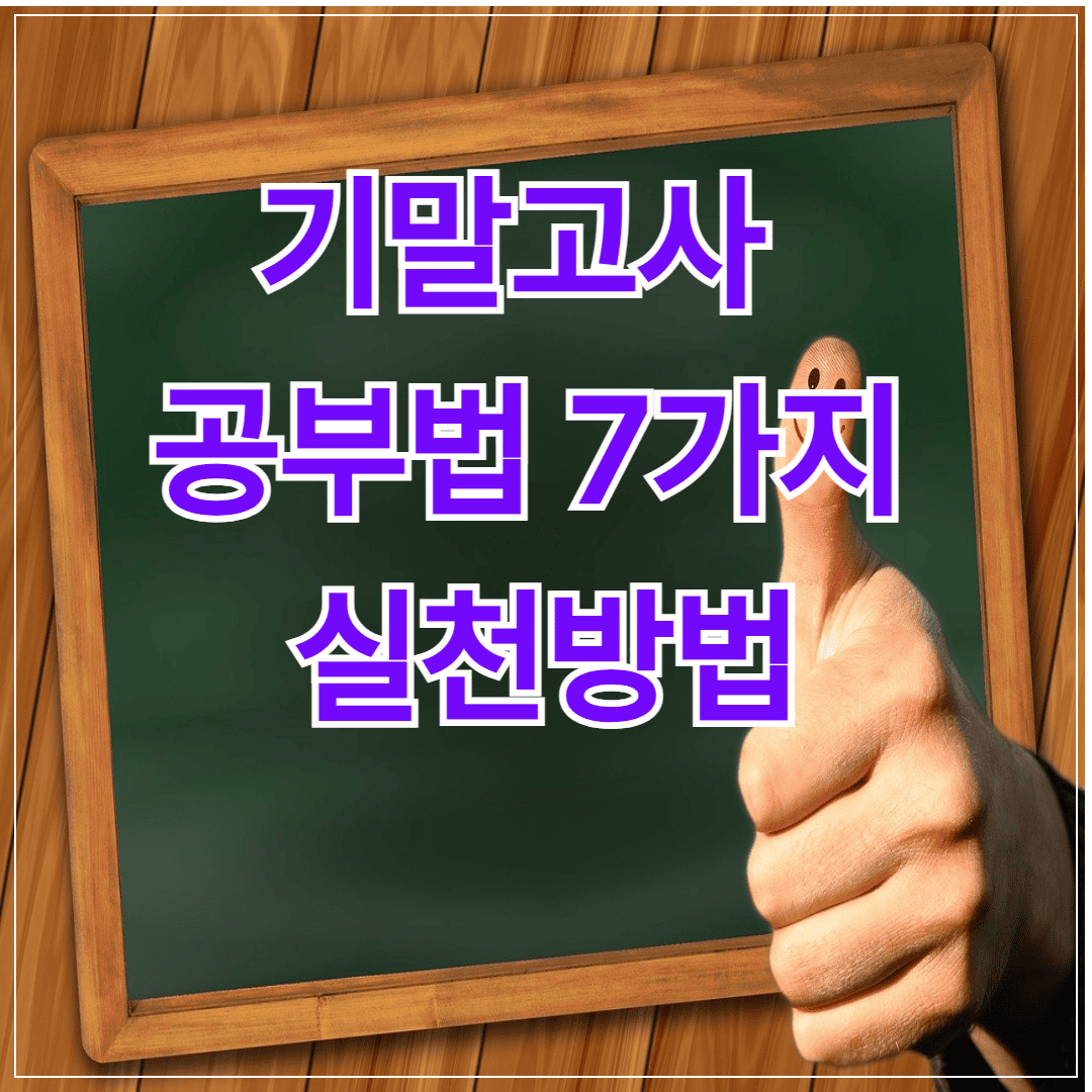 기말고사 공부법 7가지 실천 방법