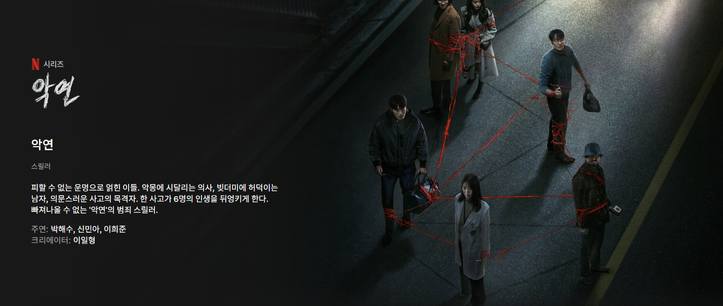 악연 소개 포스터