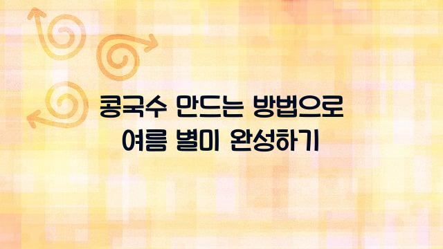 콩국수 만드는 방법