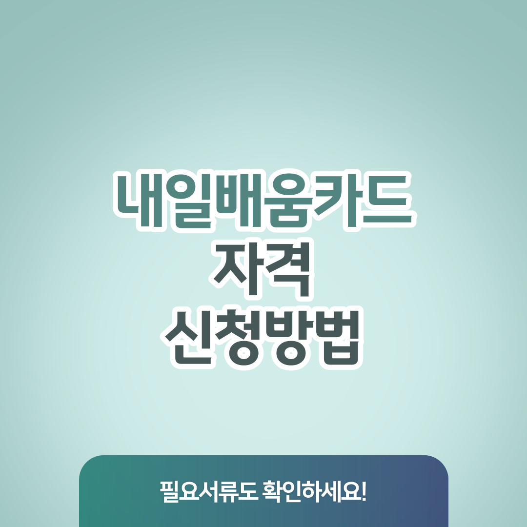 내일배움카드