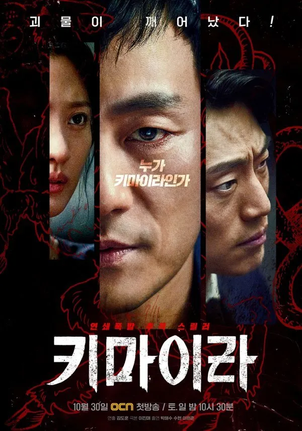 키마이라 드라마 리뷰