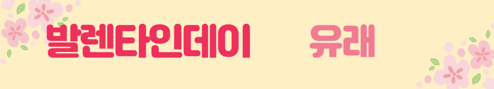 발렌타인데이 유래 알아보기