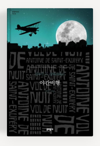 앙투안 드 생텍쥐페리의 '야간비행'(리커버) 책표지.